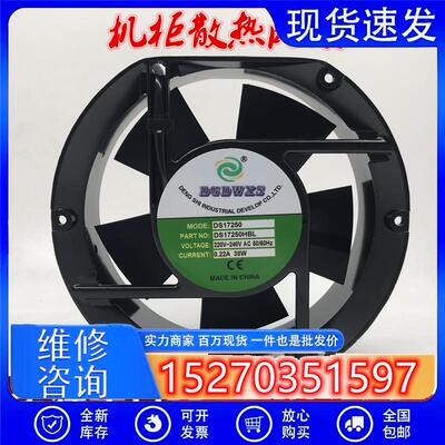 原装DGDWXS DS17250HBL/HSL 220V 38W 17251 双滚珠机柜散热风扇