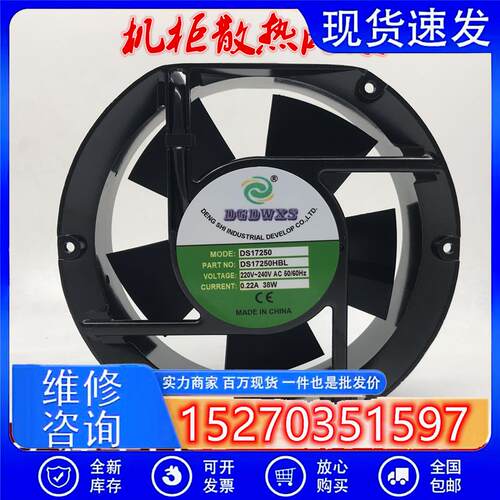 原装DGDWXS DS17250HBL/HSL 220V 38W 17251 双滚珠机柜散热风扇