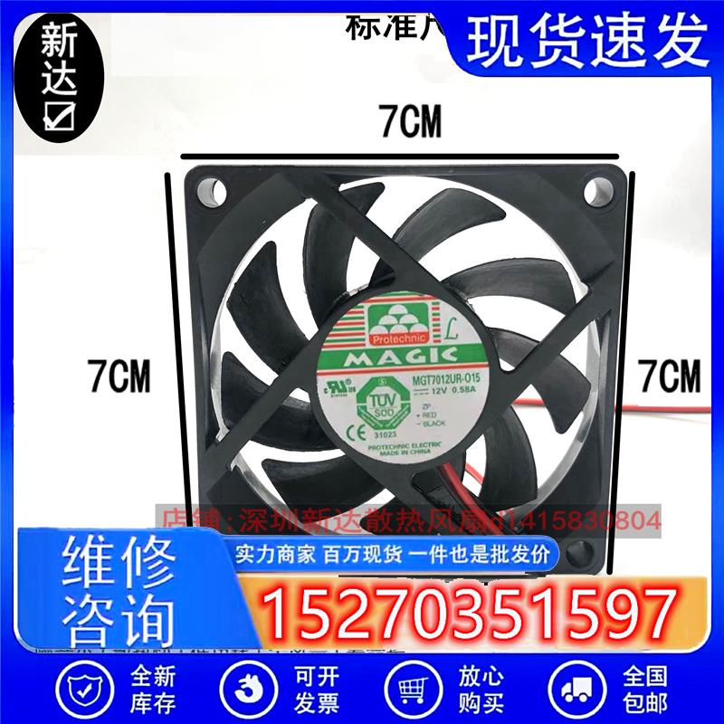 MAQIC  MGT7012UR-O15 12V 0.58A 7CM 7015 3线 风扇