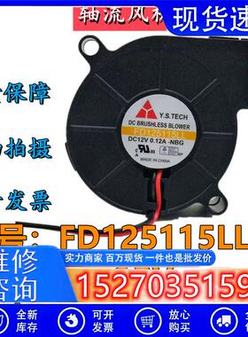 Y.S.TECHFD125115LL  12V 0.12A 5015 5CM鼓风机散热机箱风扇