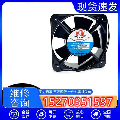 原装闽泉MQ15050HBL2/HSL2 220V 15cm厘米 机箱交流散热风扇风机