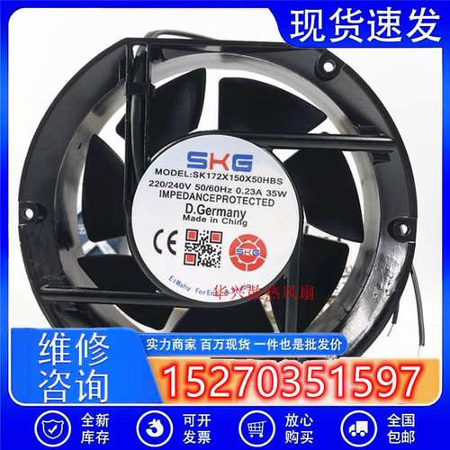 7叶 SK172X150X50HBS 0.23A 35W 220V全新SKG机箱UPS电源散热风扇
