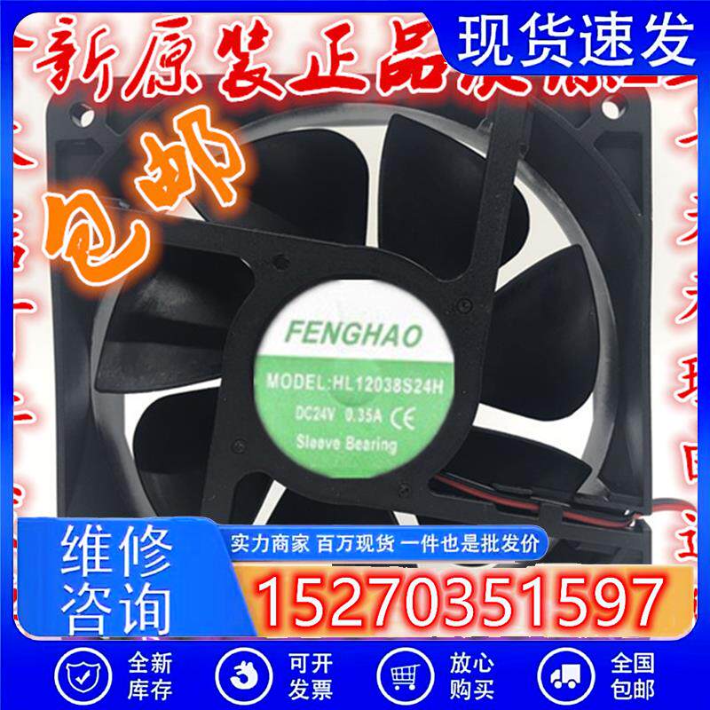 原装FENGHAO HL12038S24H 12038 DC24V 0.35A 变频器散热风扇