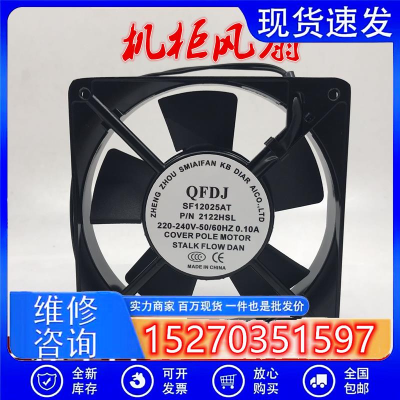 全新原装QFDJ SF12025AT P/N 2122HSL 220V 12CM 轴流散热风扇