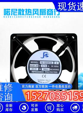 原装FS散热风扇风机 FS-12038H2BL/SL H 12厘米220V 0.14A 23/21W