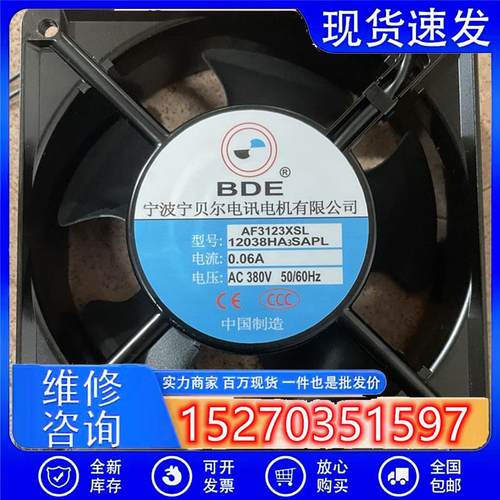 宁波贝德尔BDE AF2123XSL 380V 220V风扇AF3123XBL 12038HA2SAPL