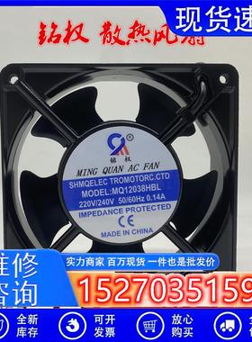 铭权 MQ12038HBL/HSL 220V/240V 0.14A 12cm 12038 散热风扇