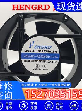 全新HENGRD HD1725HA2SA/BA 220V 0.27A 17cm 机炬 工业 散热风机