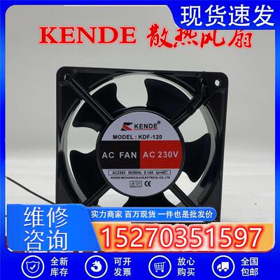 原装全新KENDE KDF-120 12038 220V 0.14A 12cm轴流金属散热风扇
