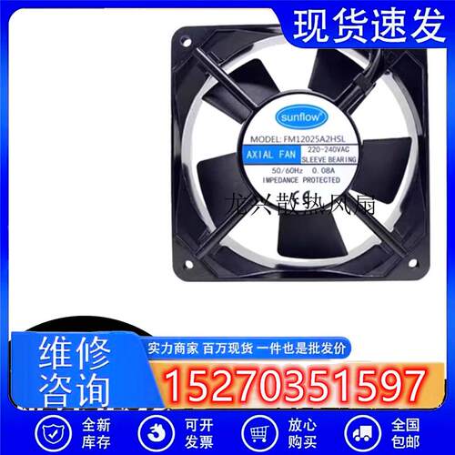 全新sunflow赛格FM12025A2HSL/HBL轴流风机220V 12CM机柜散热风扇