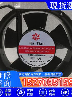 鑫开田KaiTian KT1725HAL 220/380V 0.22/0.14A  6寸轴流散热风扇
