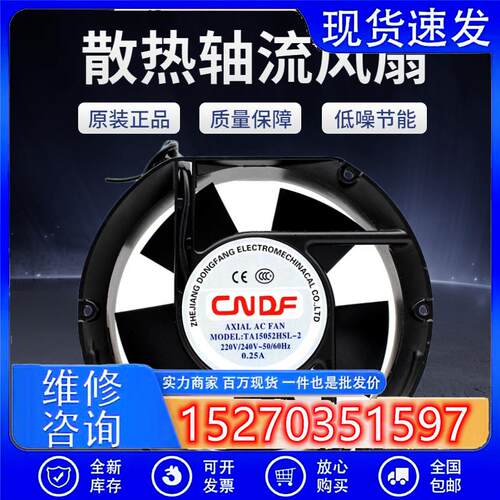 东方CNDF TA15052HSL-2/HBL-2 220V 0.25A 17CM散热风扇17251