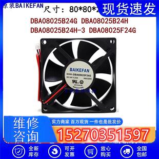 全新BAIKE DBA08025B24H 3 DBA08025B24G F24G 24V 变频器风扇