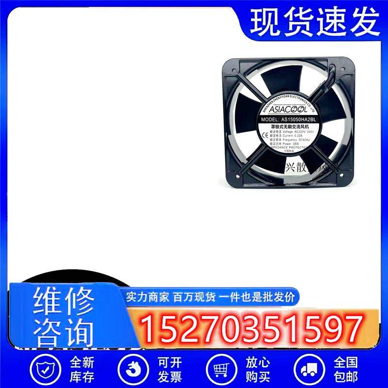 全新ASIACOOL AS15050HA2BL/SL 15050 220V 交流散热风扇轴流风机