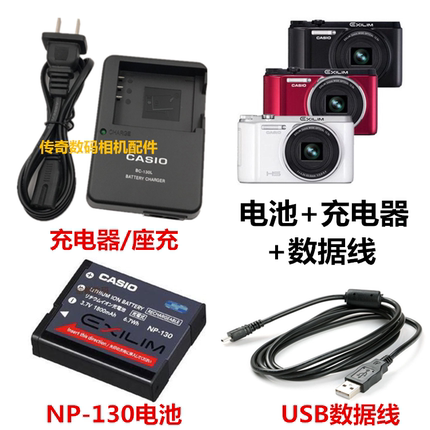卡西欧EX-H35 ZR1100 ZR1500 ZR510相机NP-130电池+充电器+数据线