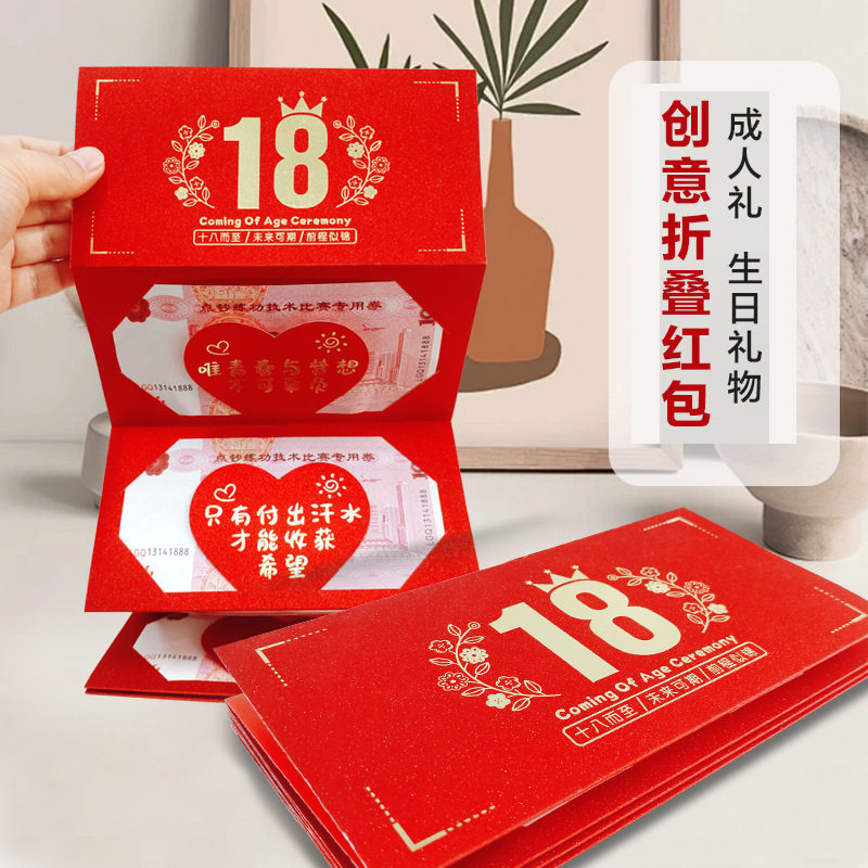18岁生日红包仪式感成人礼十八成年礼男生女生礼物送儿子女儿惊喜
