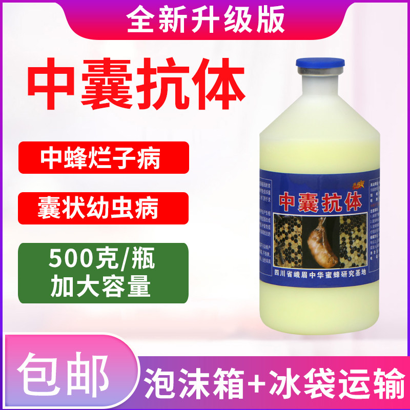 中囊抗体500ml 中蜂烂子病蜜蜂囊状幼虫病烂子专用养蜂工具蜂