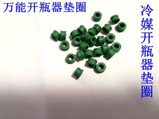 包邮汽车空调冷媒开瓶器雪中 万能开瓶器垫圈 密封圈 胶圈