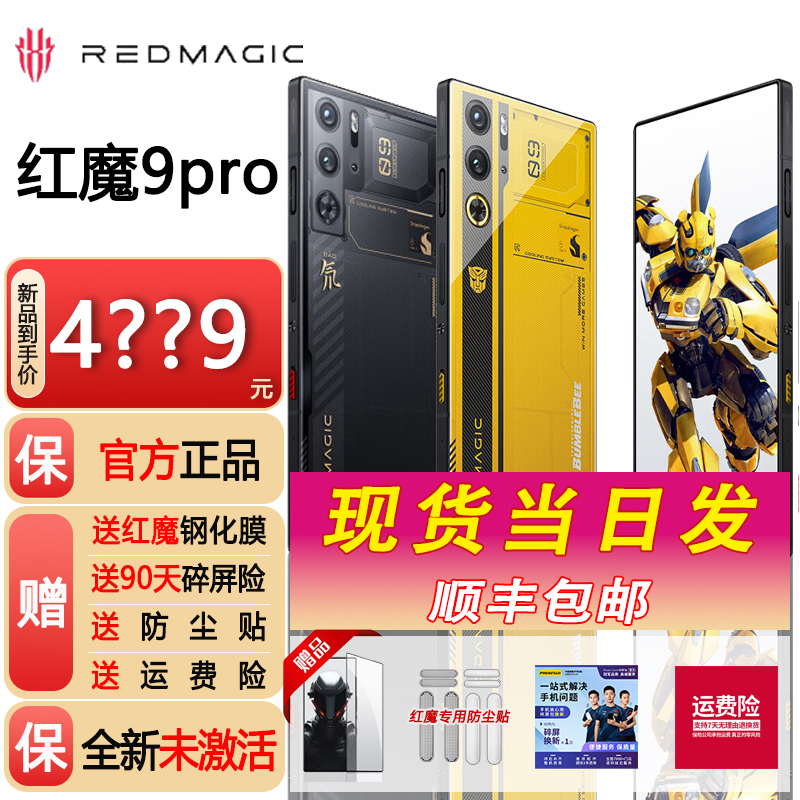 红魔9pro游戏手机现货顺丰包邮