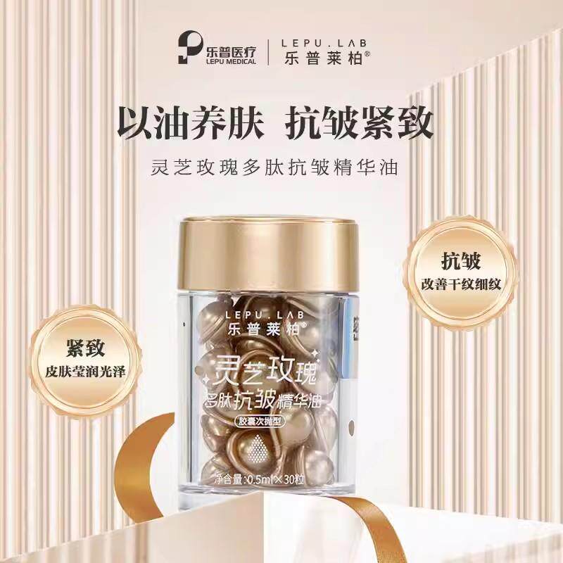 乐普莱柏灵芝玫瑰多肽抗皱精华油30粒抗皱紧致植物精华紫参千日菊