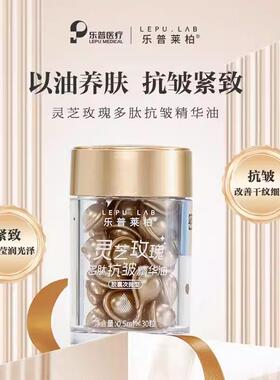 乐普莱柏灵芝玫瑰多肽抗皱精华油30粒抗皱紧致植物精华紫参千日菊