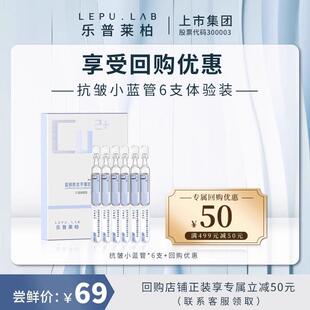 【U先试用】乐普莱柏小蓝管蓝铜胜肽抗皱紧致淡皱纹次抛精华*6支