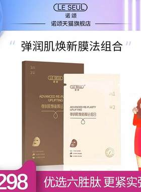 补水紧致诺颂弹润肌焕新膜法组合六胜肽弹润精华液面膜5片两部曲