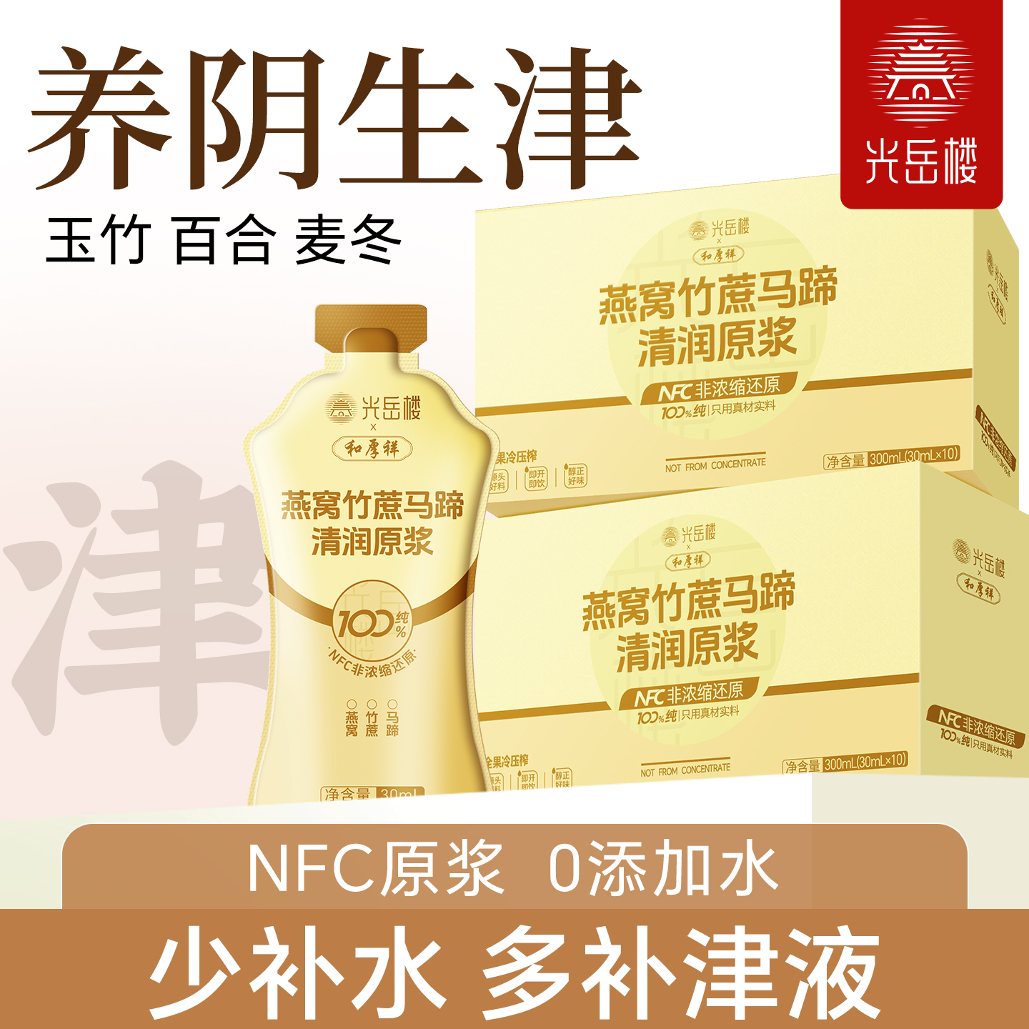 光岳楼新品】玉竹生津水竹蔗马蹄雪梨麦冬上火燥嘴干皮100%润原浆