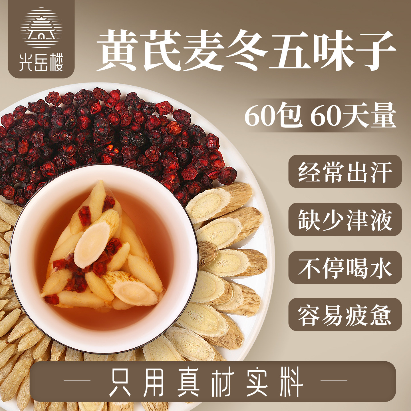 黄芪麦冬五味子茶正品官方旗舰店出汗多止汗茶包秋冬天中药材泡水,传统滋补营养品,养生茶,淘宝优惠券,粉丝福利购,淘宝优惠卷