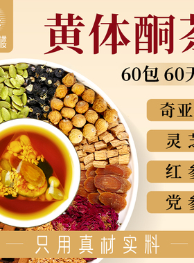 黄体酮茶种子循环养雌茶亚麻籽无花果茶桑葚黑枸杞养生茶包