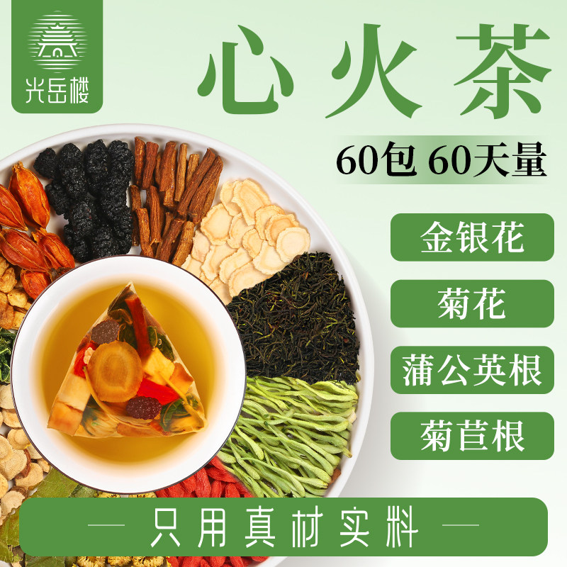 【心火茶】金银花菊花决明子去养生心火的茶熬夜茶包降火清火正品