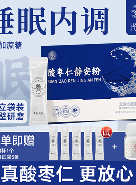 酸枣仁百合茯苓睡眠静安粉灵芝莲子黄精代餐粉睡不好喝官方旗舰店