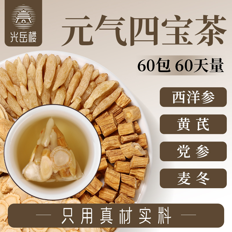 元气四宝茶黄芪党参麦冬西洋参