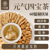 中药材西洋参黄芪党参麦冬秋冬季 元 气四宝茶包正品 泡水官方旗舰店