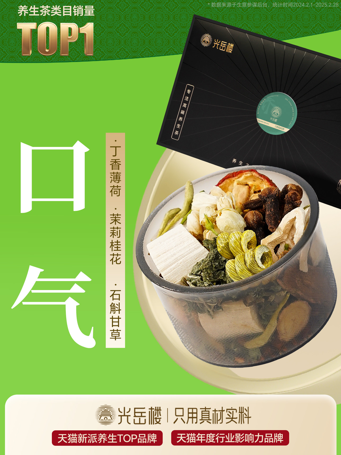 光岳楼臭嘴石斛丁香菊花茉莉陈皮茯苓薄荷疏通清顽固口气养生花茶