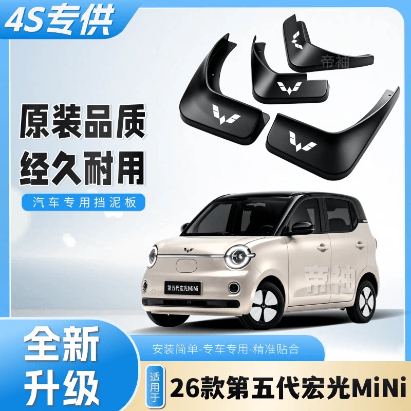 26款第五代宏光MiNi专用挡泥板原车专用前后轮胎阻泥巴新款挡泥瓦