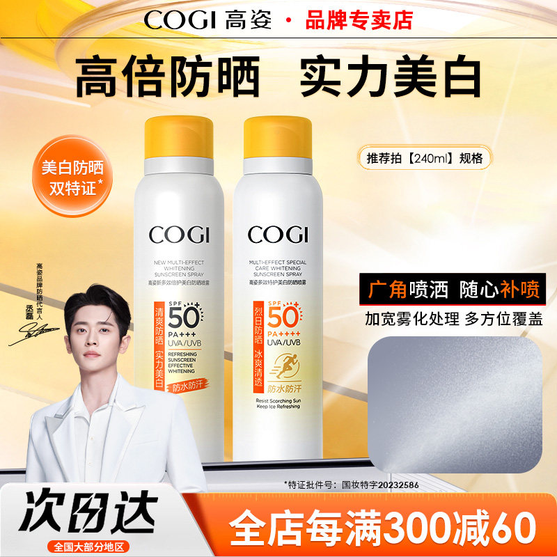 爆款热销高姿防晒喷雾美白霜面部全身学生正品50倍防水紫外线女 - COGI高姿正品店出品