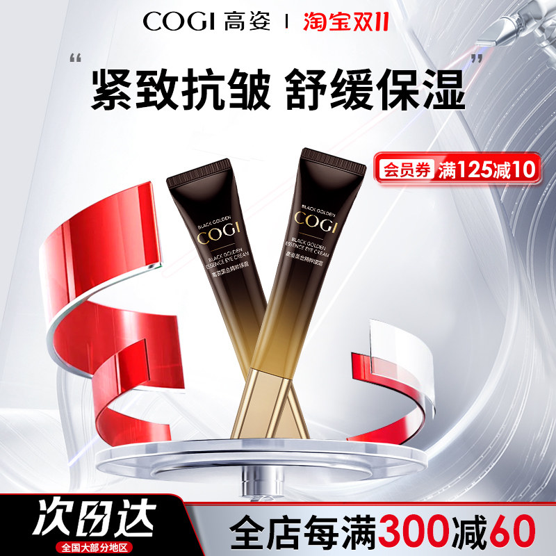 高姿黑金抗皱眼霜女正品补水保湿舒缓紧致淡化眼袋细纹礼物妈妈