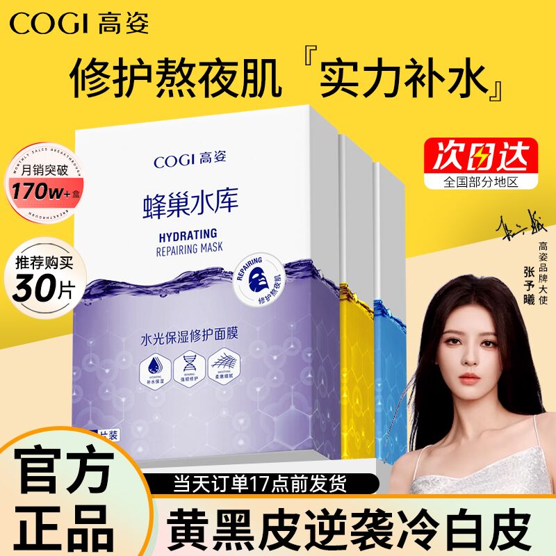 李佳琦直播同款高姿虾青素面膜蜂巢水库补水保湿熬夜修护正品女_COGI高姿正品店_美容护肤/美体/精油-第5张图片-提都小院