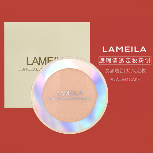 LAMEILA遮瑕清透定妆粉饼控油定妆细腻亲肤自然裸妆持久立体