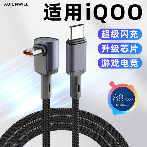 适用IQOO游戏电竞手机快充数据线