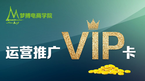 梦博电商学院VIP报名链接【运营推广】课程学习卡