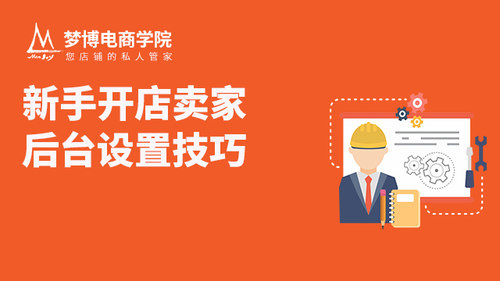新手开店卖家后台操作设置
