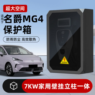 适用于名爵mg4充电桩保护箱家用7kw壁挂户外立柱一体充电防护箱子