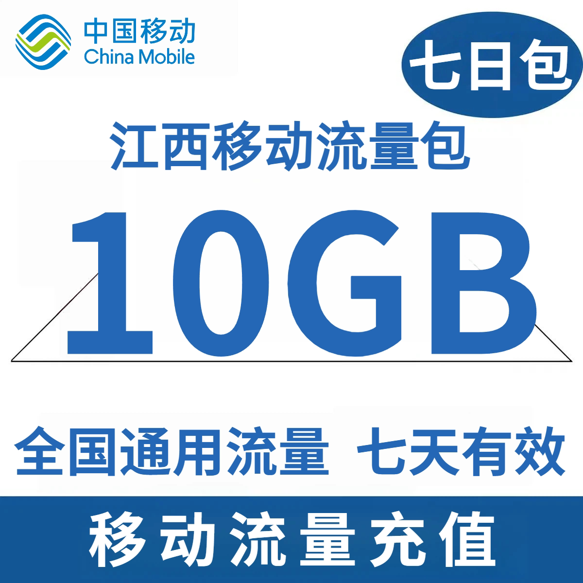 江西移动流量充值10GB7天有手机流量充值