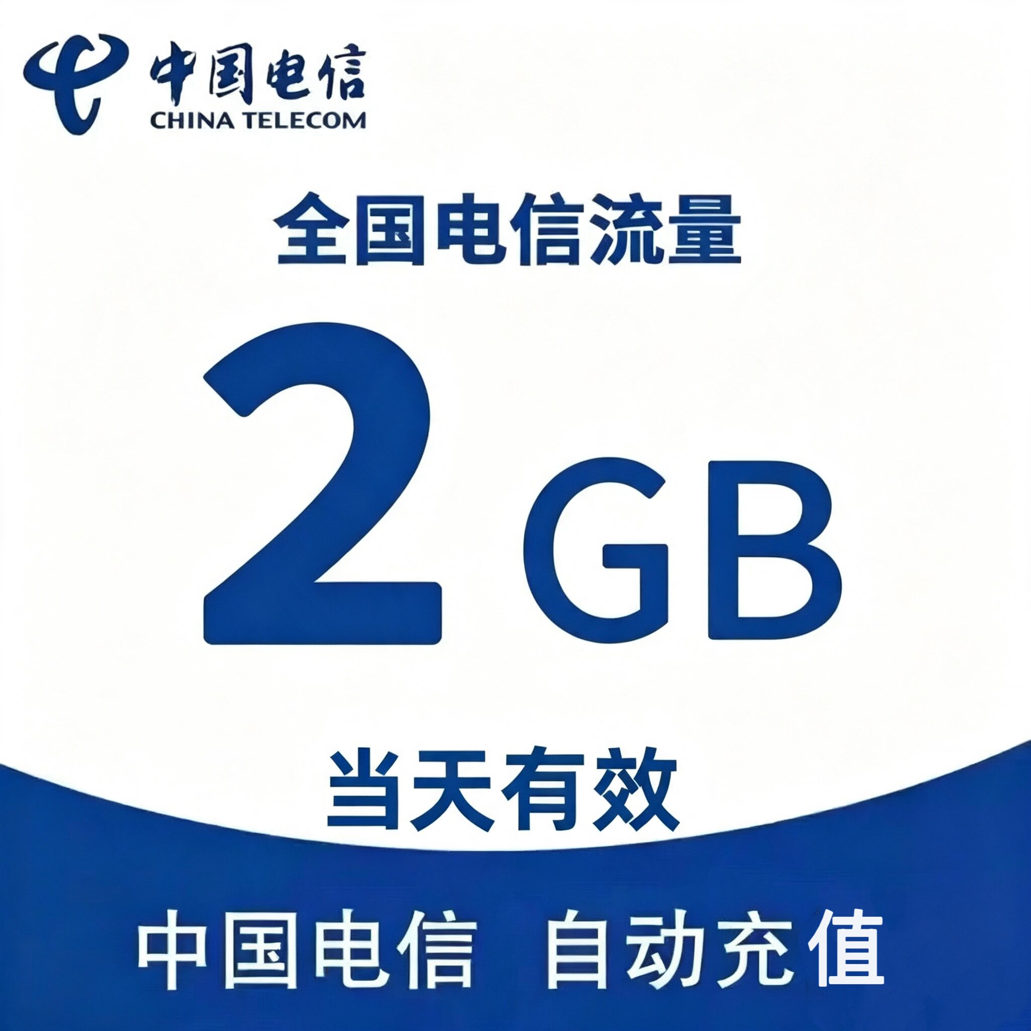 中国电信流量充值1日包2G国内手机流量充值