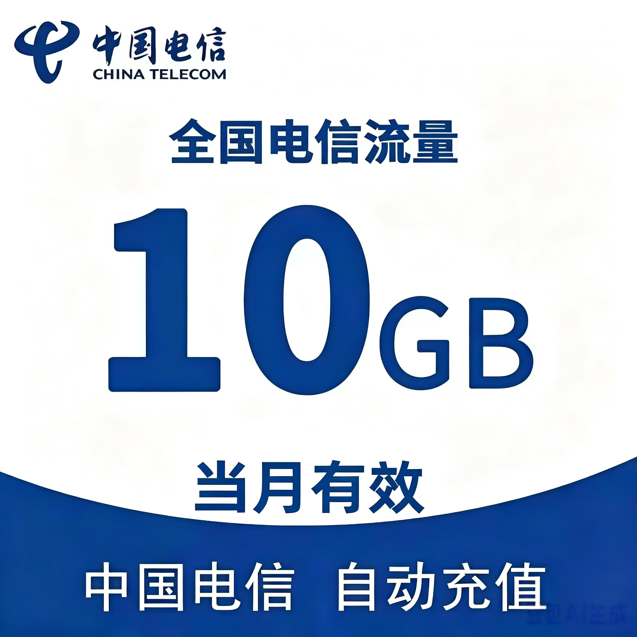 中国电信流量充值10G全国4G手机流量充值