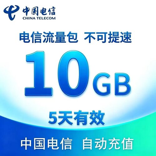 中国电信流量充值10G全国4G/5G通用手机上网流量包五天