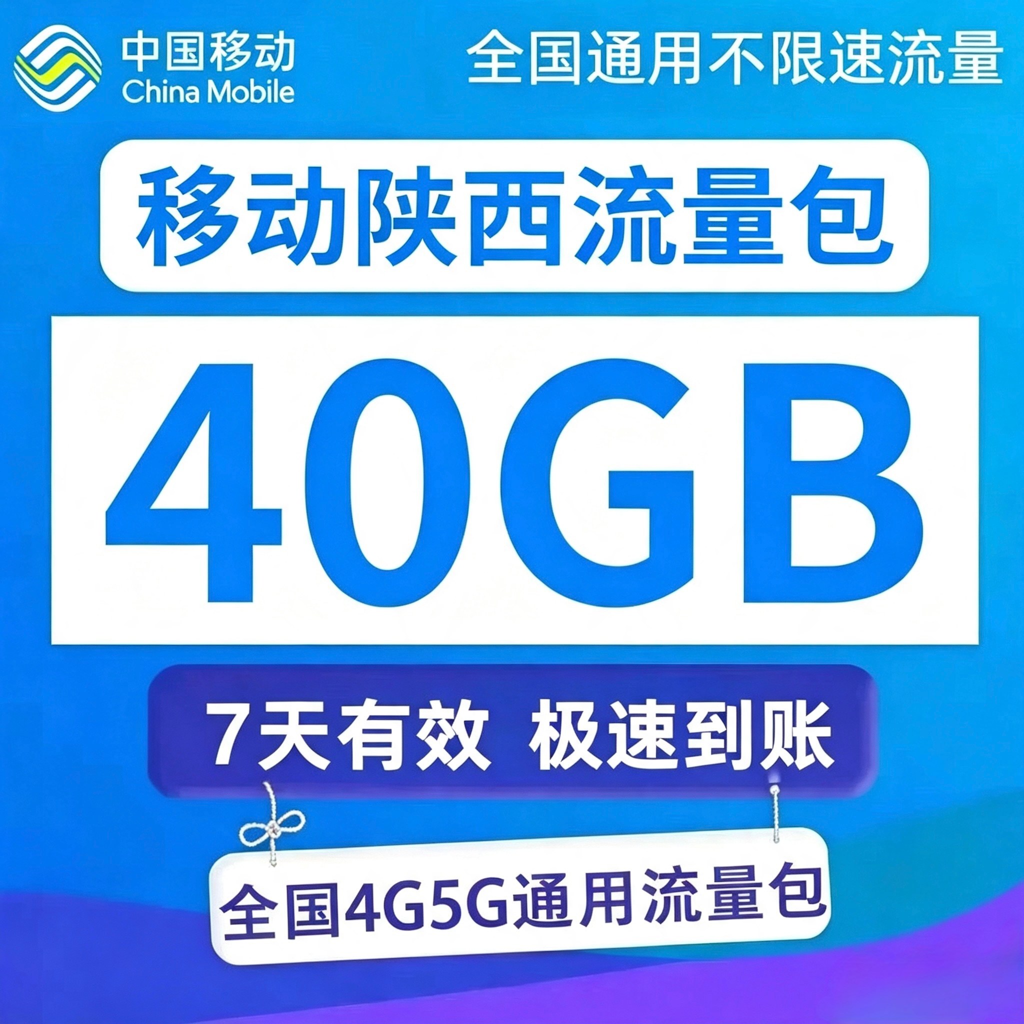 陕西移动流量充值40GB3/4手机流量充值