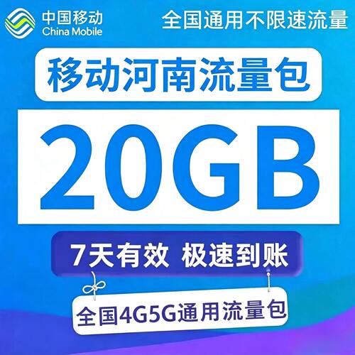 河南移动流量充值20GB7天有效流量包3/4/5G全国通用流量叠加油包
